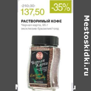 Акция - РАСТВОРИМЫЙ КОФЕ ЧЕРНАЯ КАРТА