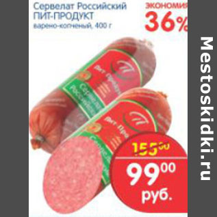 Акция - Сервелат Российский Пит-Продукт