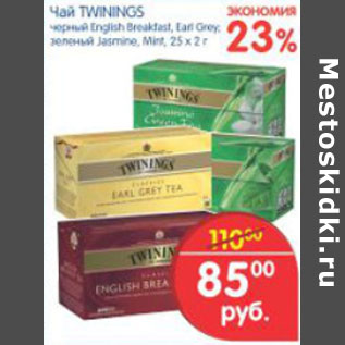 Акция - Чай Twinings