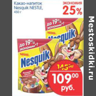 Акция - Какао-напиток Nesquik Nestle