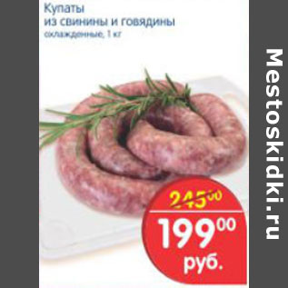 Акция - Купаты из свинины и говядины