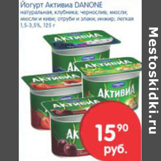 Акция - Йогурт Активиа Danone