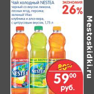 Акция - Чай холодный Nestea