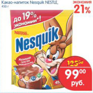 Акция - Какао-напиток Nesquik Nestle