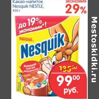 Акция - Какао-напиток Nesquik Nestle