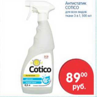 Акция - Антистатик Cotico