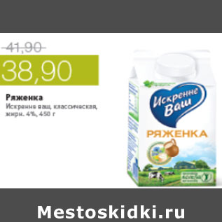 Акция - РЯЖЕНКА ИСКРЕННЕ ВАШ