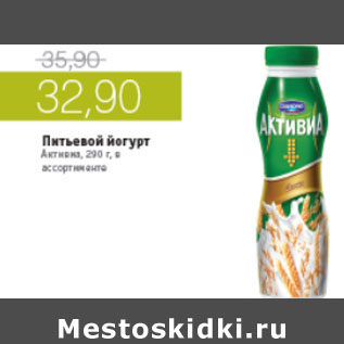 Акция - ПИТЬЕВОЙ ЙОГУРТ АКТИВИА