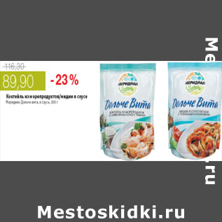 Акция - КОКТЕЛЬ ИЗ МОРЕПРОДУКТОВ МЕРЕДИАН