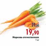 Магазин:Наш гипермаркет,Скидка:Морковь отечественная