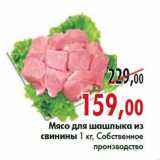 Магазин:Наш гипермаркет,Скидка:Мясо для шашлыка из свинины