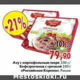 Магазин:Наш гипермаркет,Скидка:Азу с картофельным пюре,Бефстроганов с гречкой «Российская Корона»