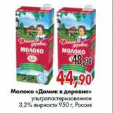 Магазин:Наш гипермаркет,Скидка:Молоко «Домик в деревне»
