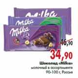 Магазин:Наш гипермаркет,Скидка:Шоколад «Milka»