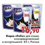 Магазин:Наш гипермаркет,Скидка:Корм «Felix» для кошек