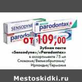 Магазин:Наш гипермаркет,Скидка:Зубная паста «Sensodyne» «Paradontax»