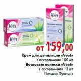 Магазин:Наш гипермаркет,Скидка:Крем для депиляции, Восковые полоски «Veet»