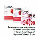 Магазин:Наш гипермаркет,Скидка:Гигиенические прокладки «Kotex»