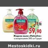 Магазин:Наш гипермаркет,Скидка:Жидкое мыло «Palmolive»