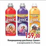 Магазин:Наш гипермаркет,Скидка:Кондиционер для белья «Lenor»