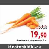 Магазин:Седьмой континент,Скидка:Морковь отечественная