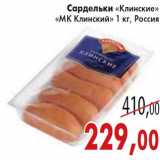 Магазин:Седьмой континент,Скидка:Сардельки «Клинские» «МК Клинский»