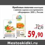 Магазин:Седьмой континент,Скидка:Крабовые палочки «Меридиан»