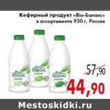 Магазин:Седьмой континент,Скидка:Кефирный продукт «Bio-Баланс»