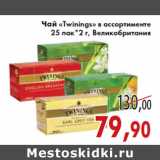 Магазин:Седьмой континент,Скидка:Чай «Twinings»