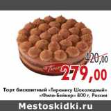 Магазин:Седьмой континент,Скидка:Торт бисквитный «Тирамису Шоколадный» «Фили-Бейкер»