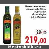 Магазин:Седьмой континент,Скидка:Оливковое масло «Maestro de Oliva»«Olive oil»/«Extra Virgin»