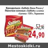 Магазин:Седьмой континент,Скидка:Крендельки «Saltletts Stone Prece»/Палочки соленые
«Saltletts» в лотке «Lorenz»