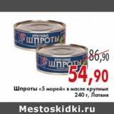 Магазин:Седьмой континент,Скидка:Шпроты «5 морей»