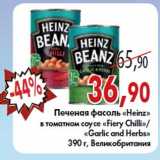 Магазин:Седьмой континент,Скидка:Печеная фасоль «Heinz» в томатном соусе «Fiery Chilli»/«Garlic and Herbs»