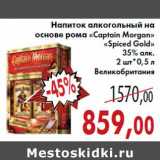 Магазин:Седьмой континент,Скидка:Напиток алкогольный на основе рома «Captain Morgan»
«Spiced Gold»