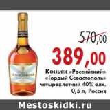 Магазин:Седьмой континент,Скидка:Коньяк «Российский» «Гордый Севастополь»