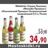 Магазин:Седьмой континент,Скидка:Напиток «Страна Лимония» «Матумба Премиум»/«Классический Премиум»