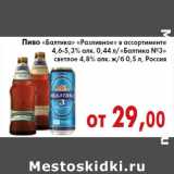 Магазин:Седьмой континент,Скидка:Пиво «Балтика» «Разливное» Балтика No3»