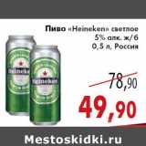Магазин:Седьмой континент,Скидка:Пиво «Heineken» 