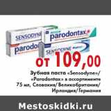 Магазин:Седьмой континент,Скидка:Зубная паста «Sensodyne»/«Paradontax» 