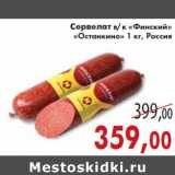 Магазин:Седьмой континент,Скидка:Сервелат в/к «Финский» «Останкино»