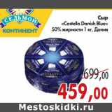 Магазин:Седьмой континент,Скидка:Сыр «Castello Danish Blue»