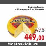 Магазин:Седьмой континент,Скидка:Сыр «Jarlsberg»