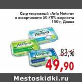 Магазин:Седьмой континент,Скидка:Сыр творожный «Arla Natura»
