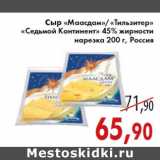 Магазин:Седьмой континент,Скидка:Сыр «Маасдам»/«Тильзитер» «Седьмой Континент»