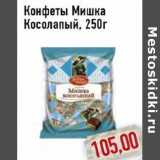 КОНФЕТЫ МИШКА КОСОЛАПЫЙ