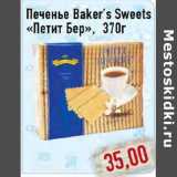 Магазин:Монетка,Скидка:ПЕЧЕНЬЕ BAKER`S SWEETS ПЕТИТ БЕР