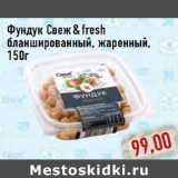 ФУНДУК СВЕЖ&FRESH