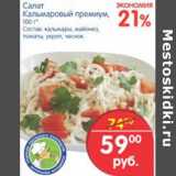 Магазин:Перекрёсток,Скидка:Салат Кальмаровый премиум