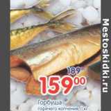 Магазин:Перекрёсток,Скидка:Горбуша горячего копчения